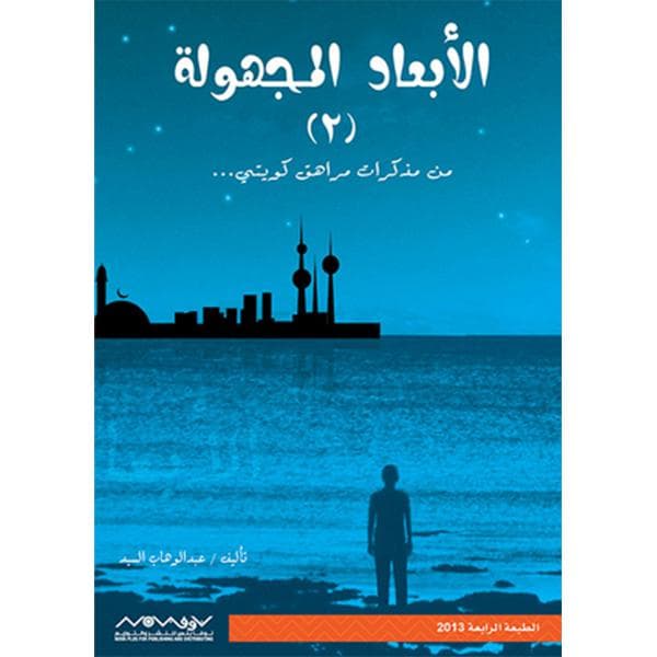 الابعاد المجهولة 2 من مذكرات مراهق كويتي