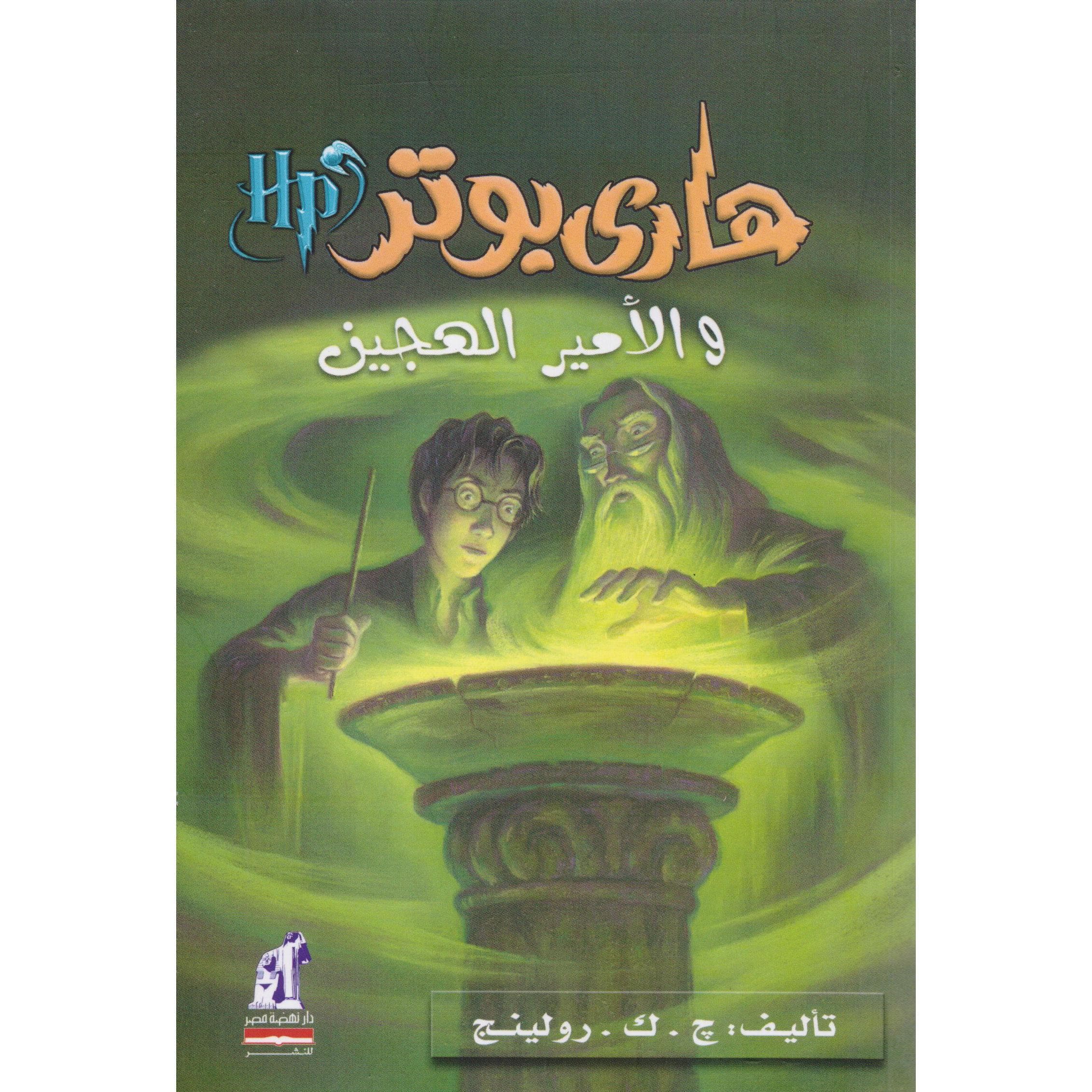 هاري بوتر والامير الهجين