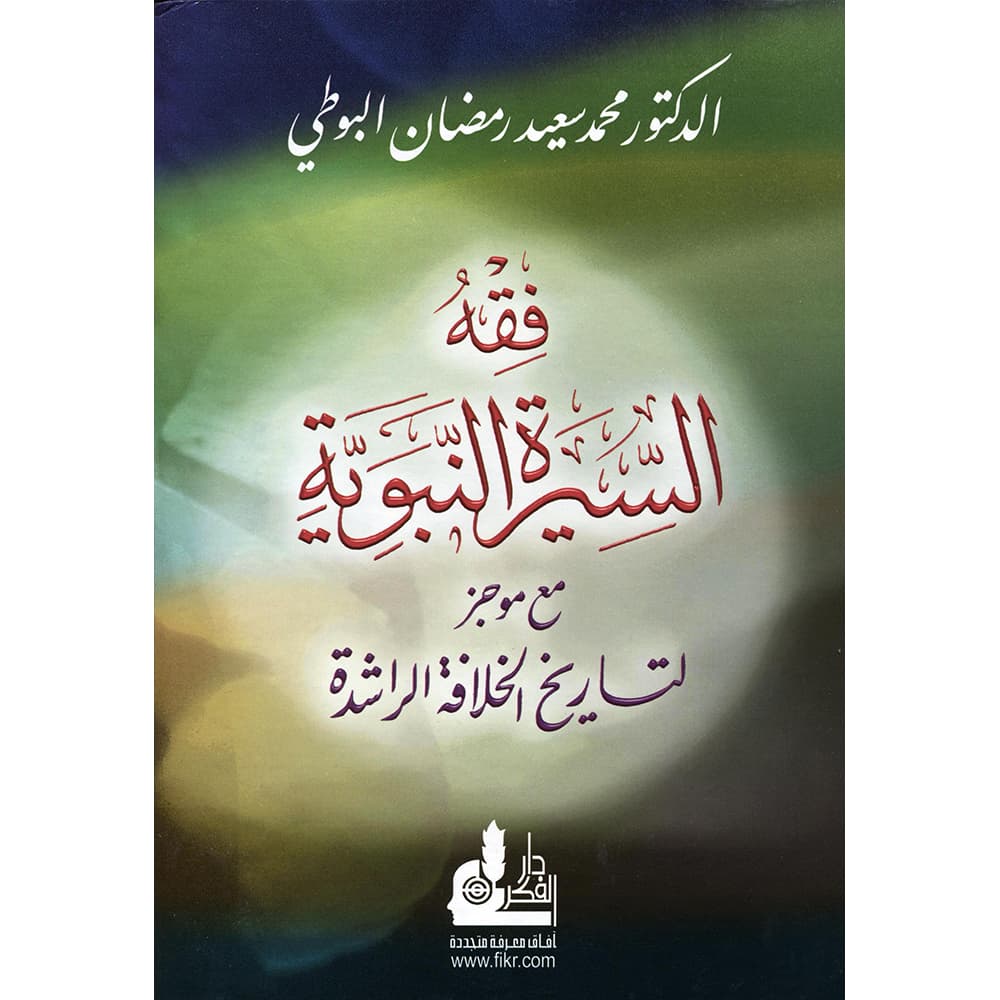 فقه السيرة النبوية مع موجز لتاريخ الخلافة الراشدة