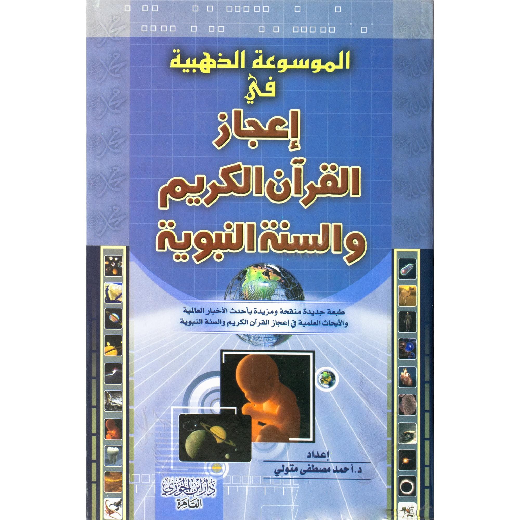 الموسوعة الذهبية في اعجاز القرآن والسنة النبوية