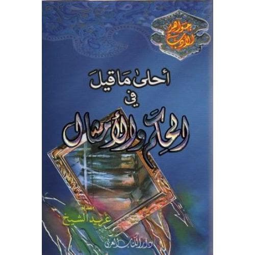 أحلى ما قيل في الحكم والامثال