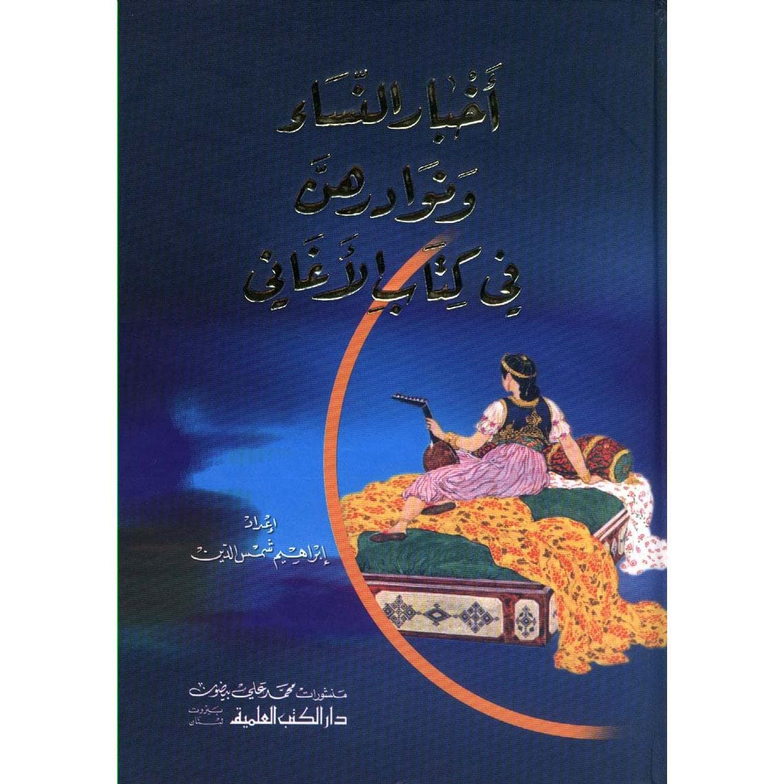 أخبار النساء ونوادرهن في كتاب الاغاني