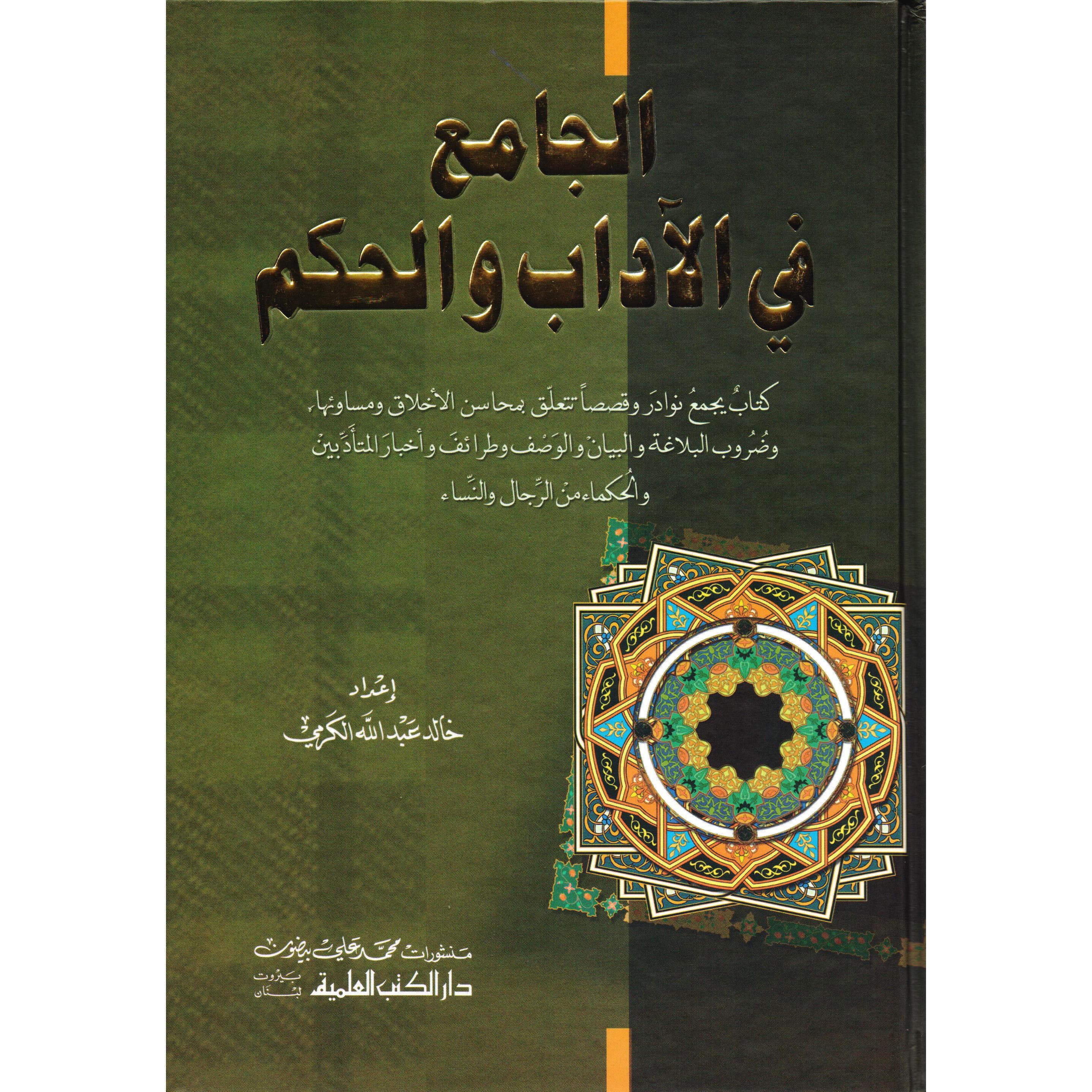 الجامع في الاداب والحكم