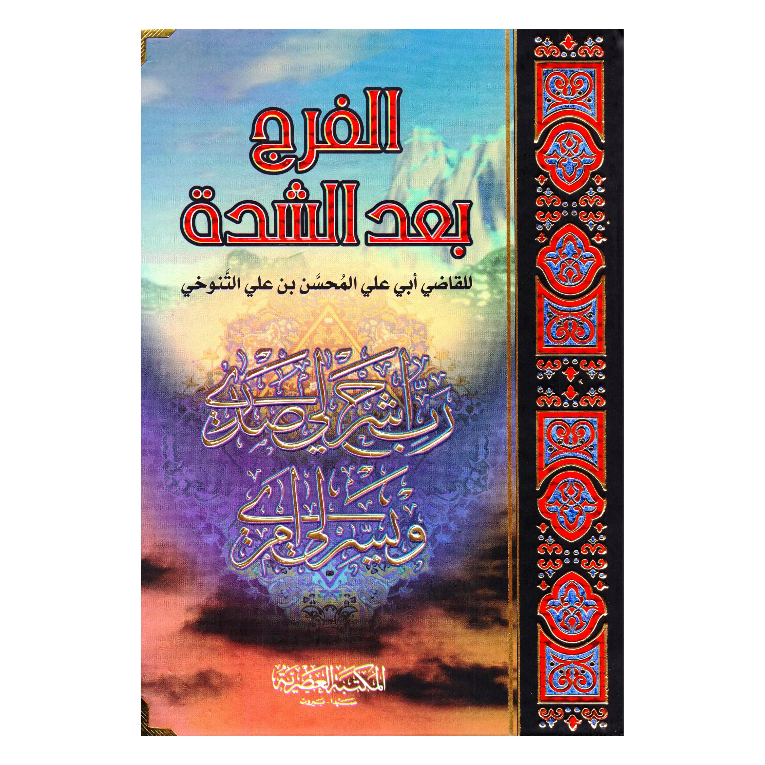 (الفرج بعد الشدة (2 مجلد