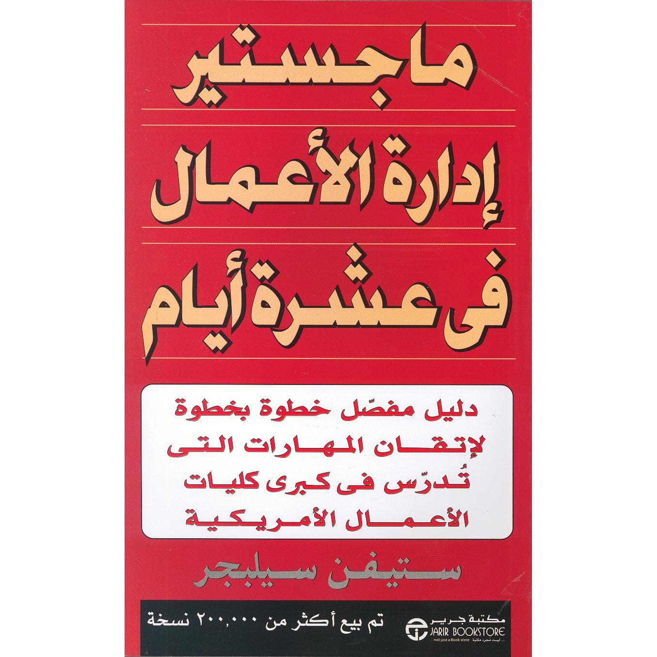 ماجستير ادارة الاعمال في عشرة أيام