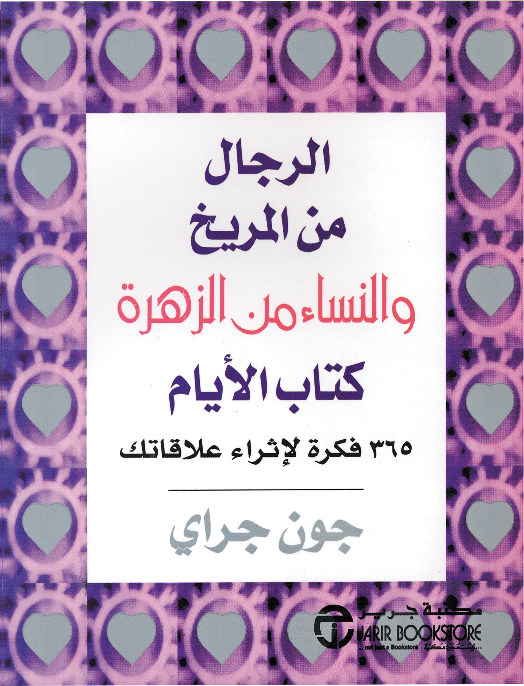 الرجال من المريخ والنساء من الزهرة كتاب الايام / 365 فكرة لاثرا ء علاقات