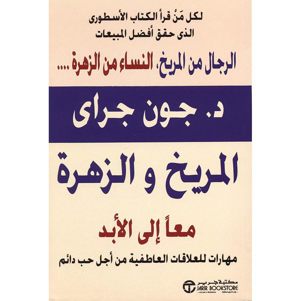 المريخ والزهرة معا الى الابد / مهارات للعلاقات العاطفية من أجل حب دائم