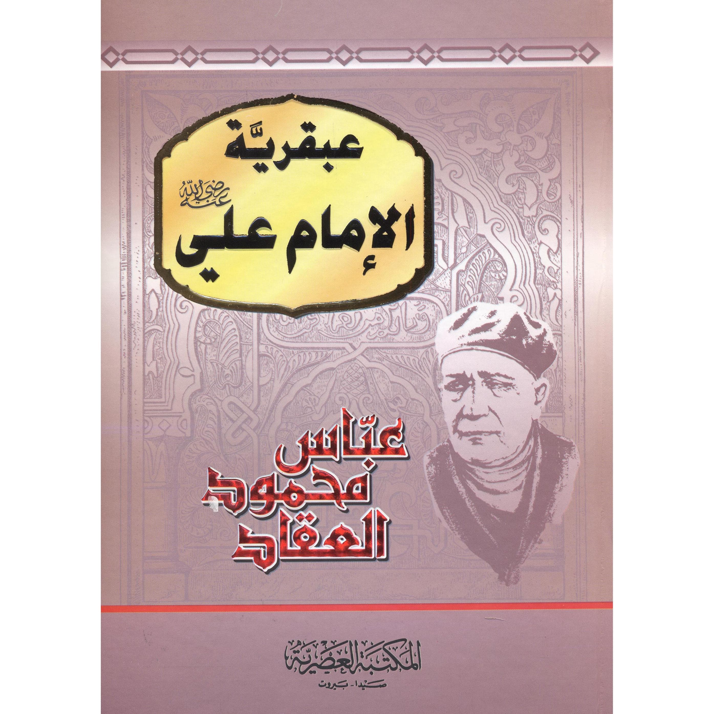 عبقرية الامام علي رضي الله عنه