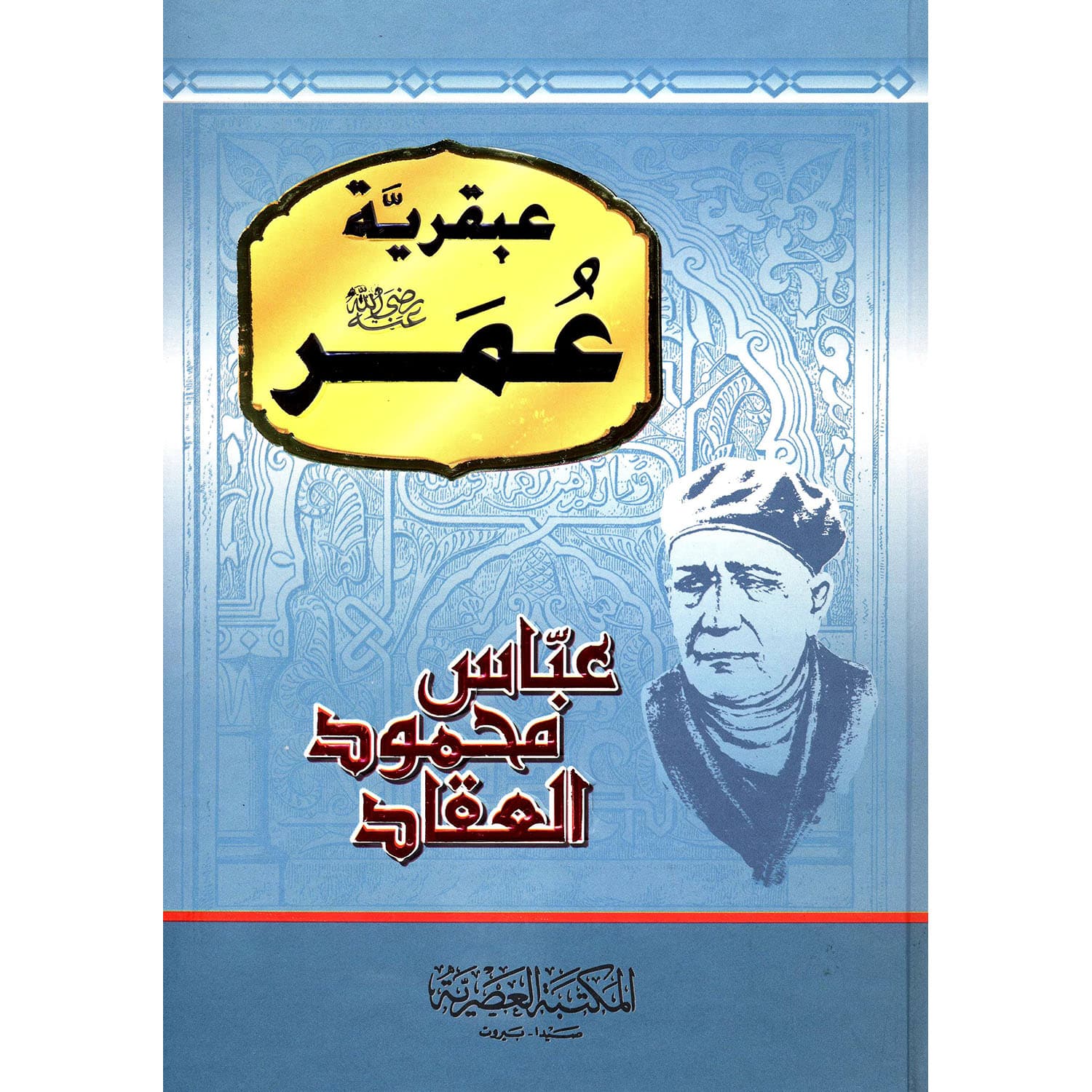 عبقرية عمر رضي الله عنه