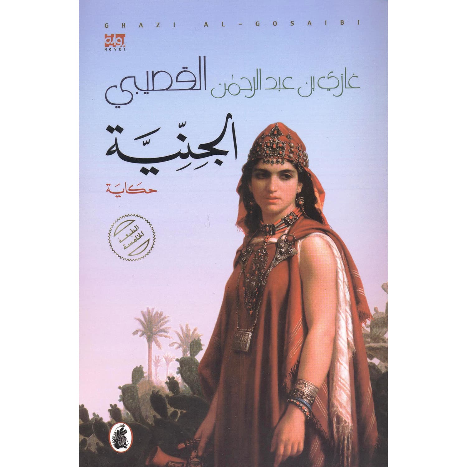 الجنية