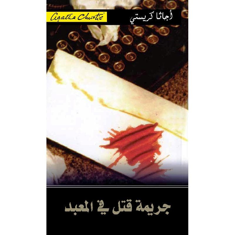 جريمة قتل في المعبد