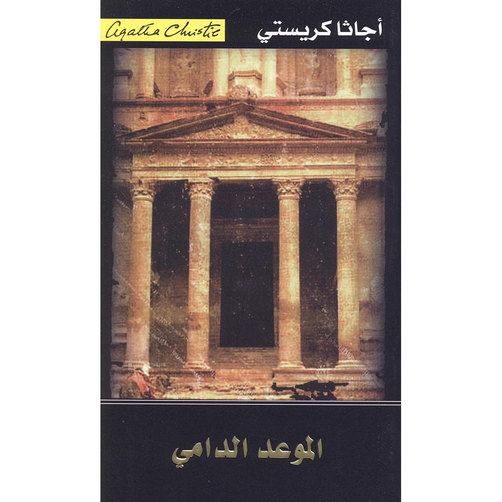 الموعد الدامي