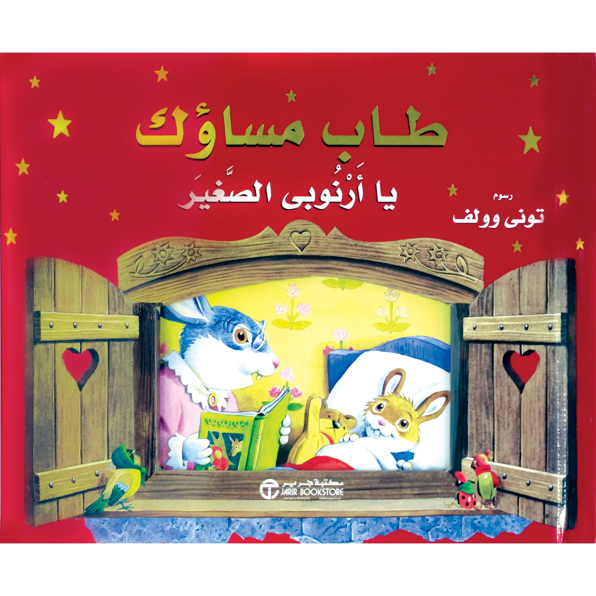 طاب مساؤك يا أرنوبي الصغير