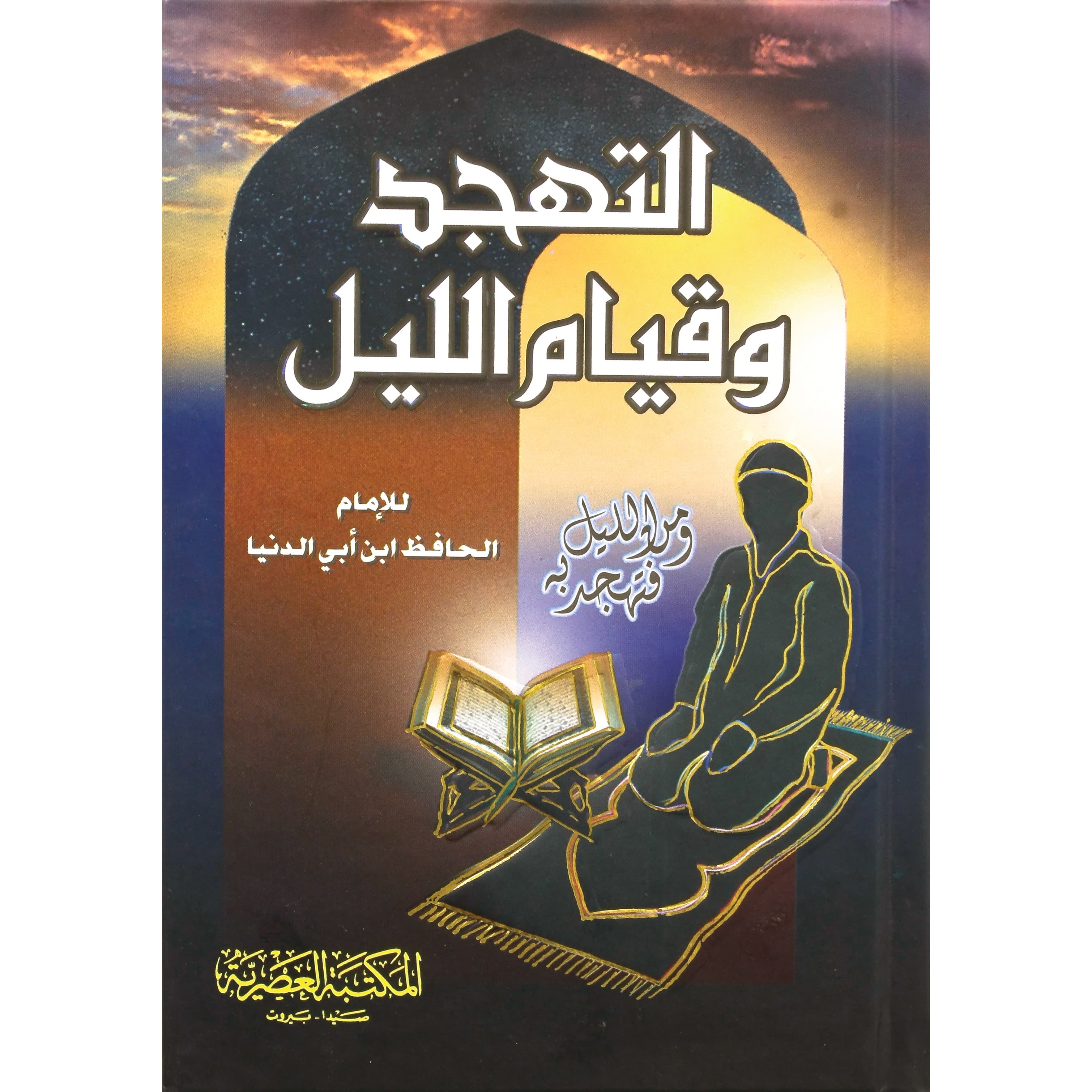التهجد وقيام الليل مجلد صغير