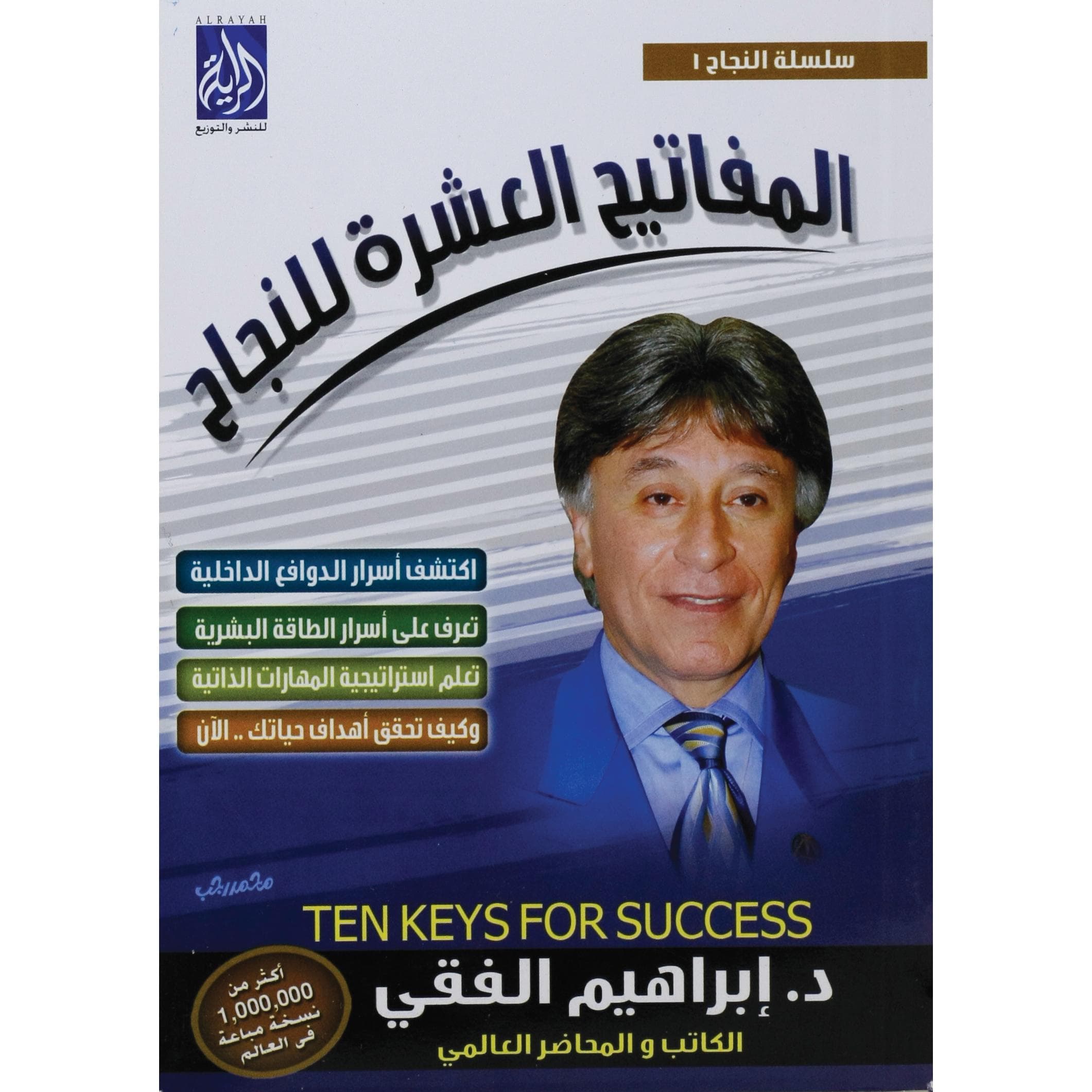 المفاتيح العشرة لنجاح
