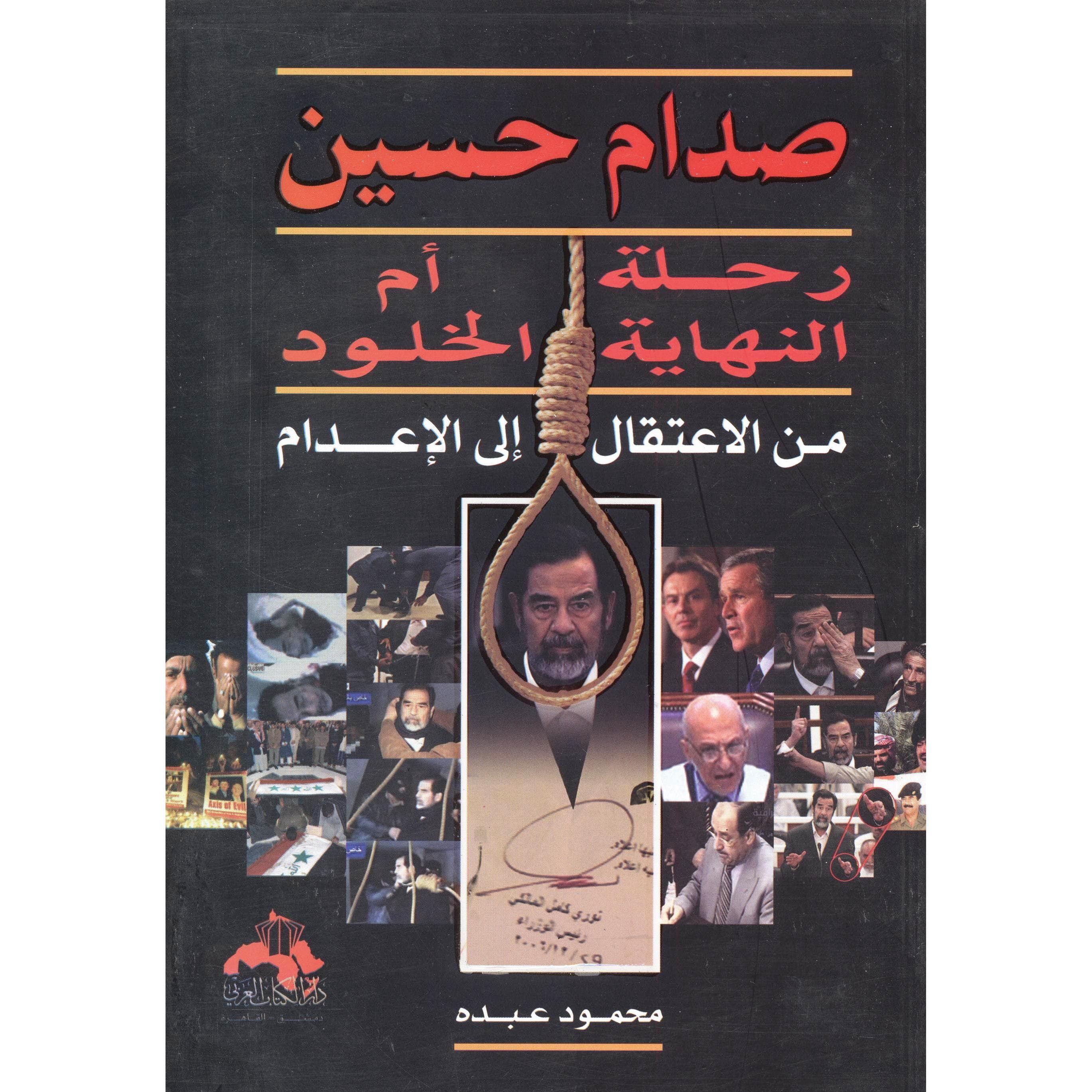 صدام حسين رحلة النهاية ام الخلود من الاعتقال الى الاعدام