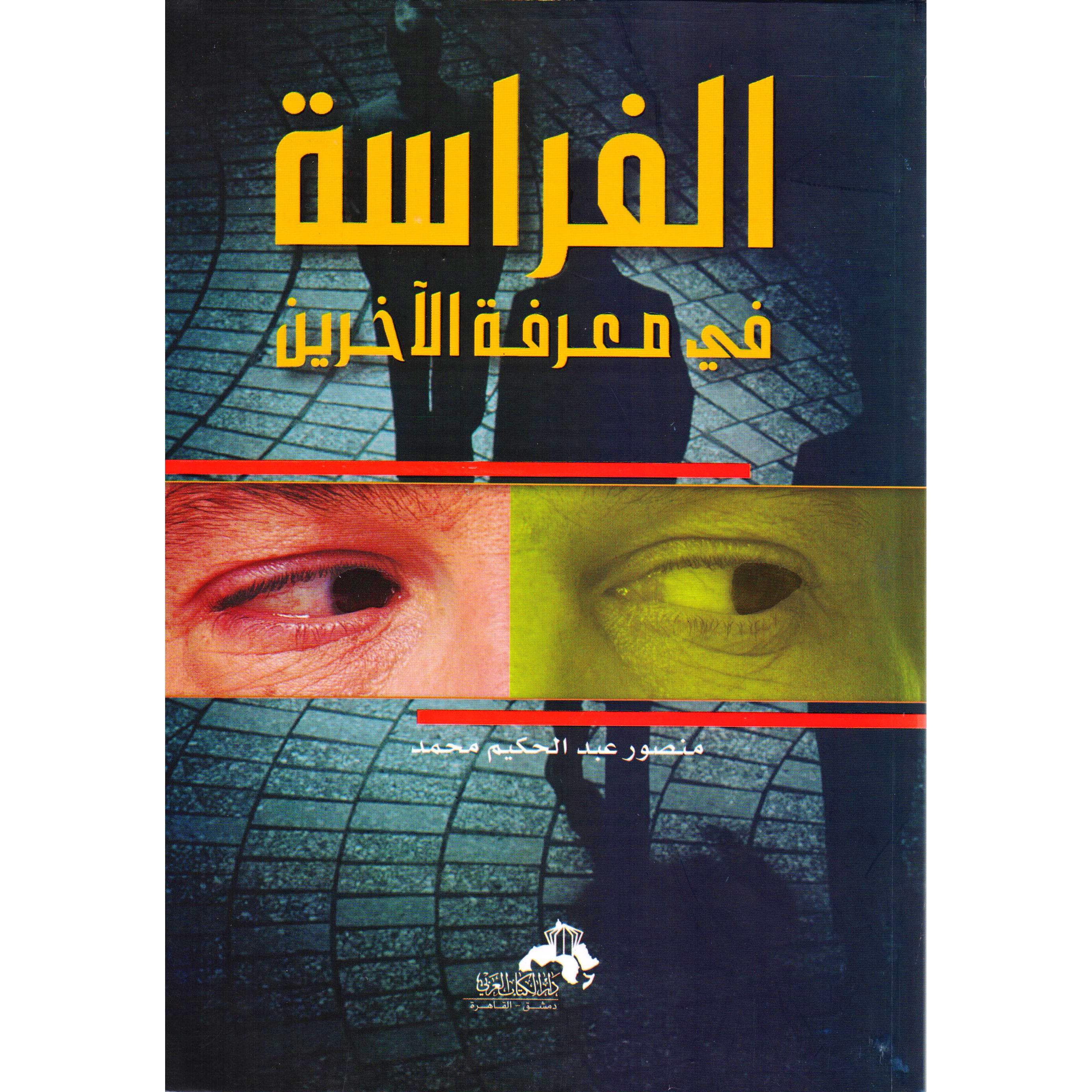 الفراسة فى معرفة الاخرين