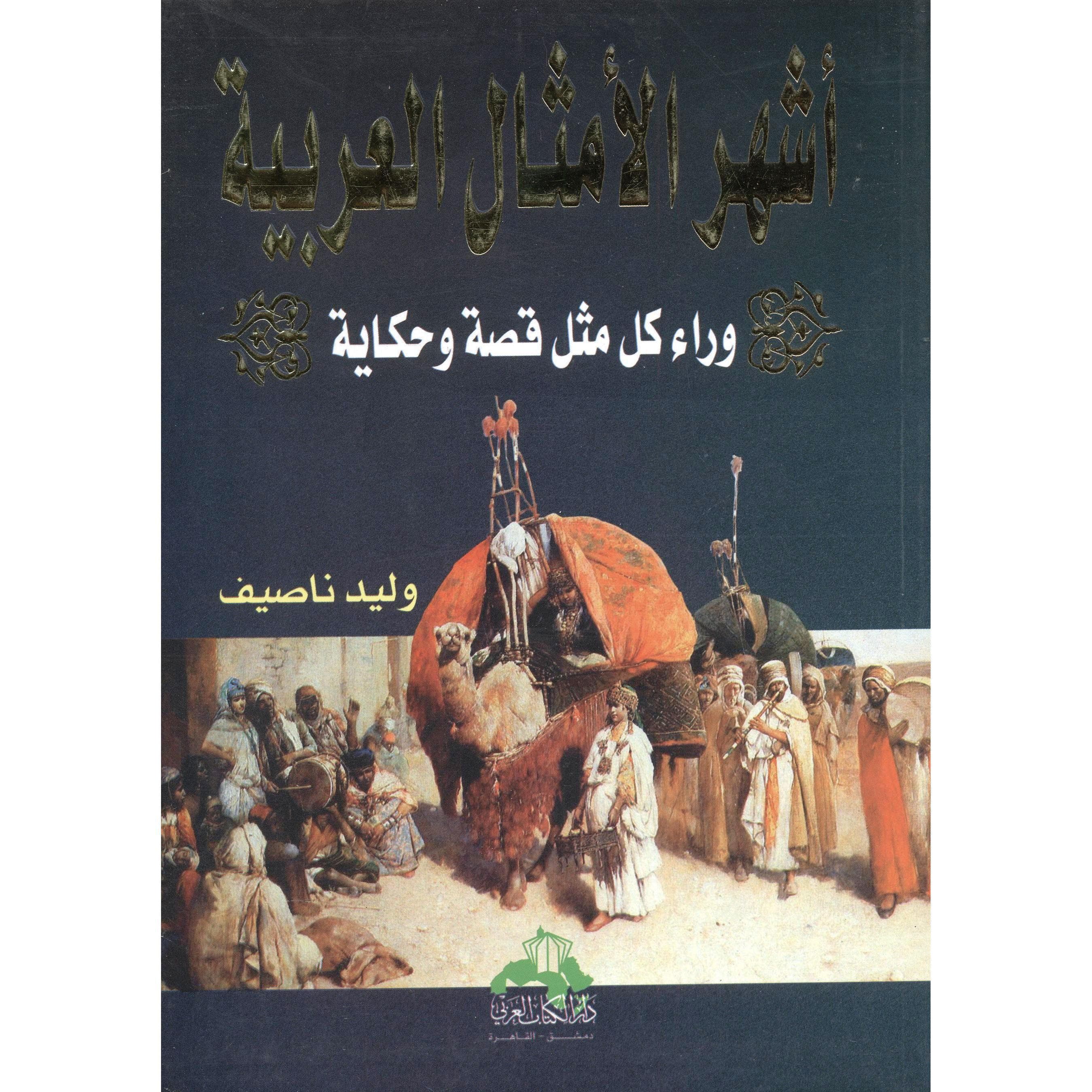 أشهر الامثال العربية، وراء كل مثل قصة وحكاية