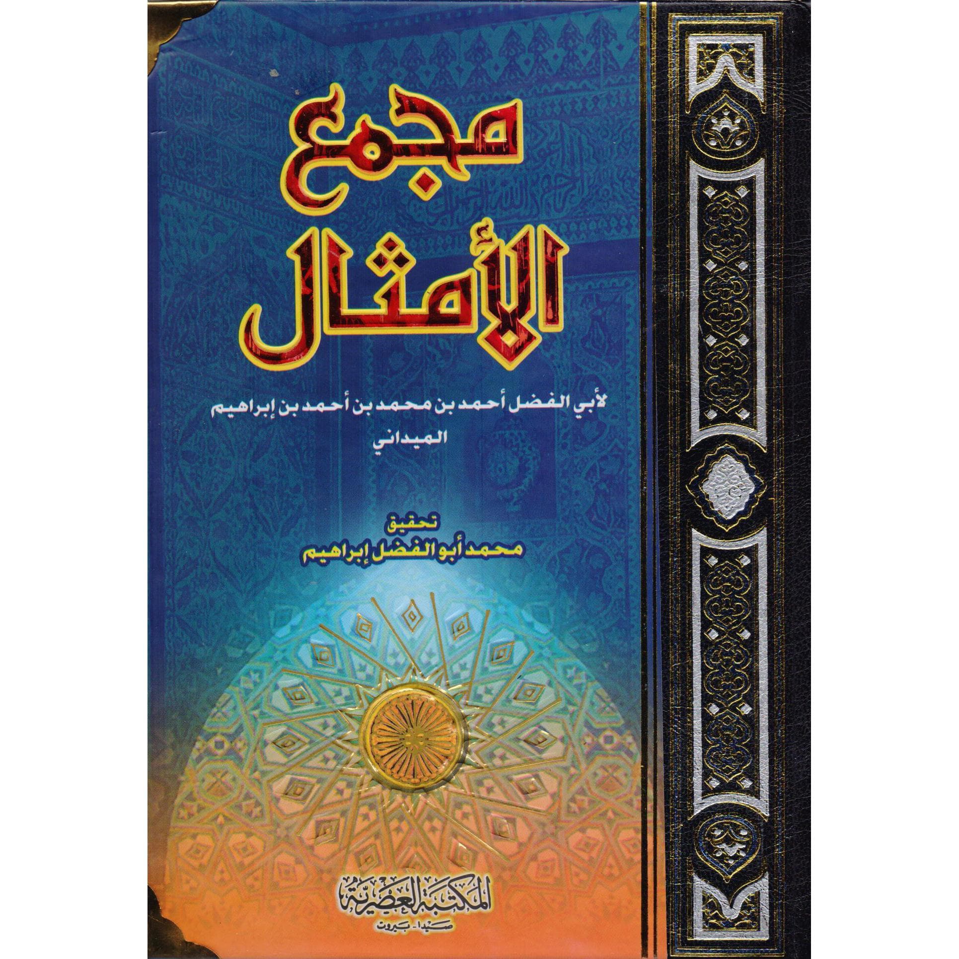 مجمع الامثال
