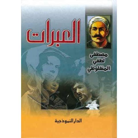 (العبرات (حجم صغير