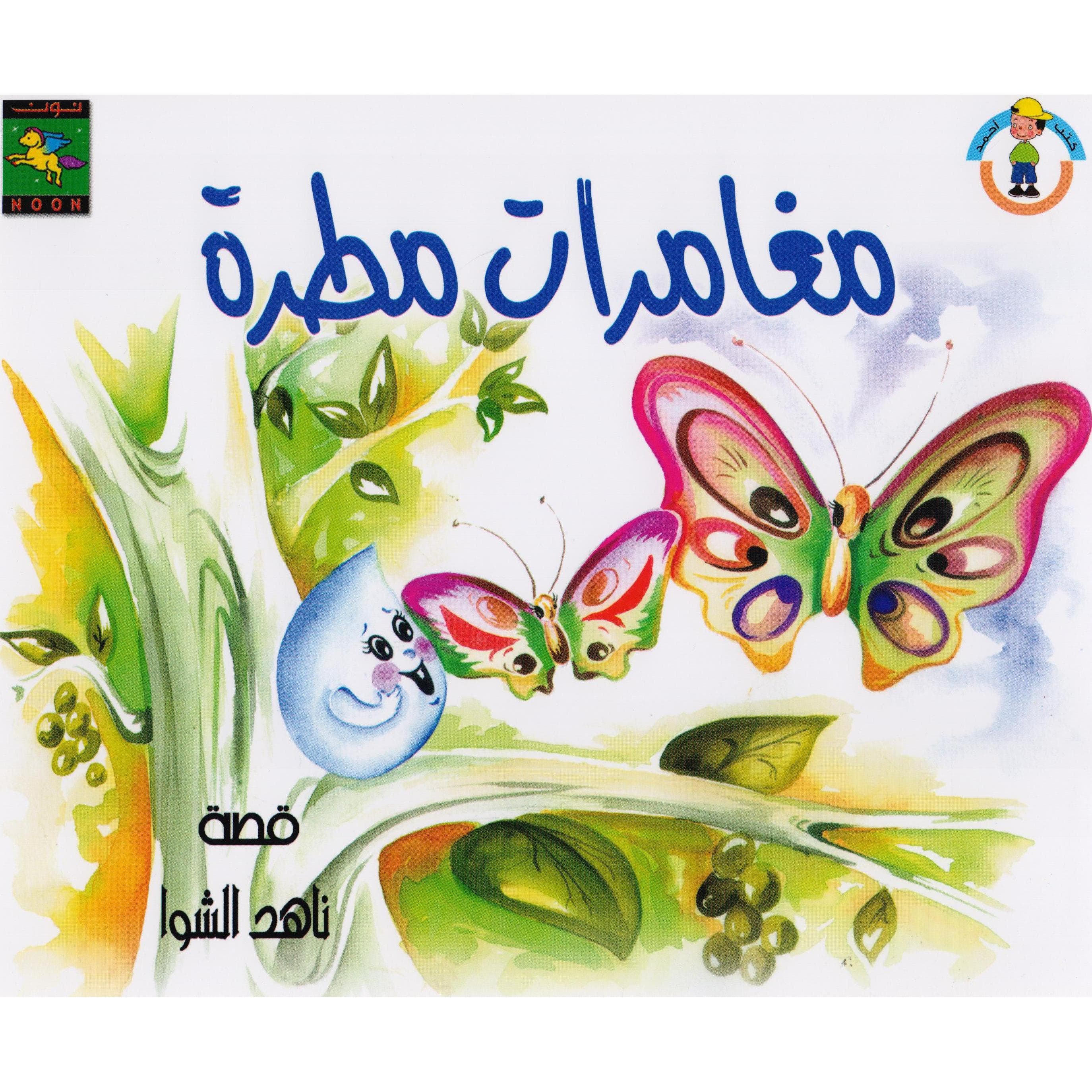 مغامرات مطرة