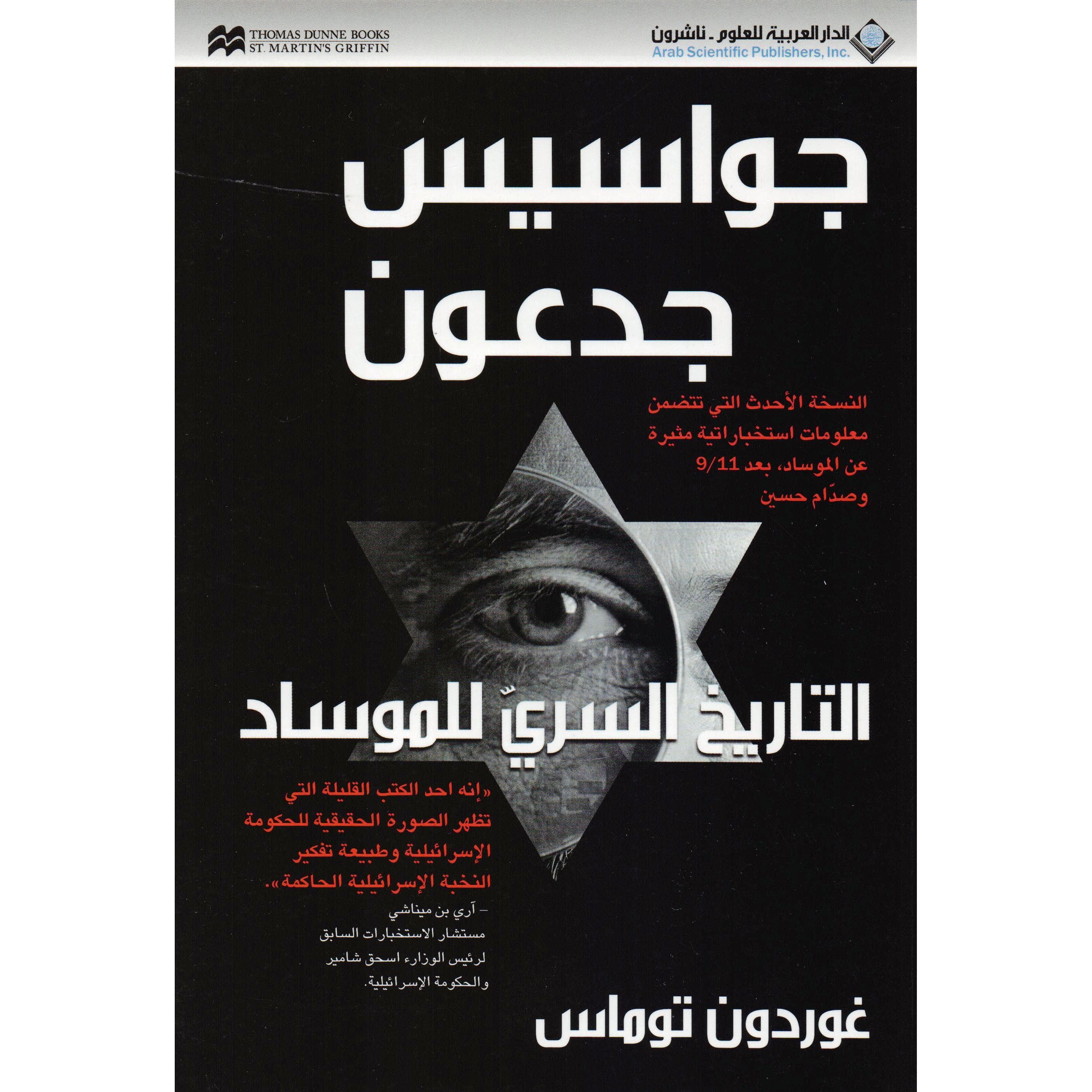 جواسيس جدعون التاريخ السري للموساد