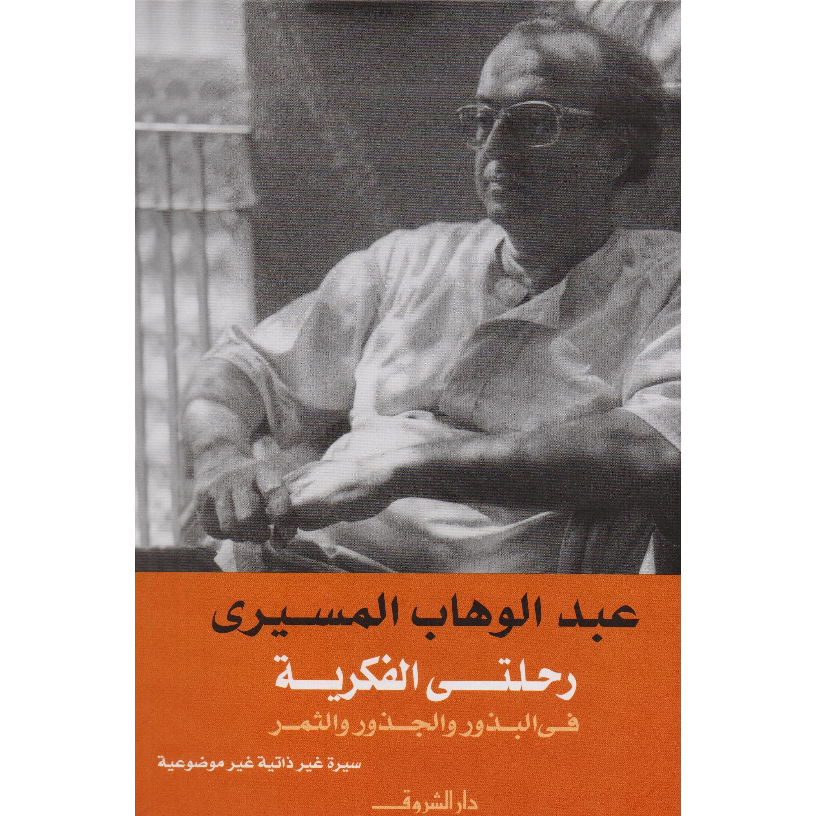 رحلتي الفكرية في الجذور والبذور والثمر