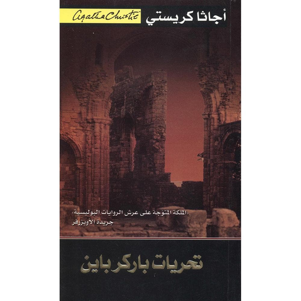تحريات باركرباين