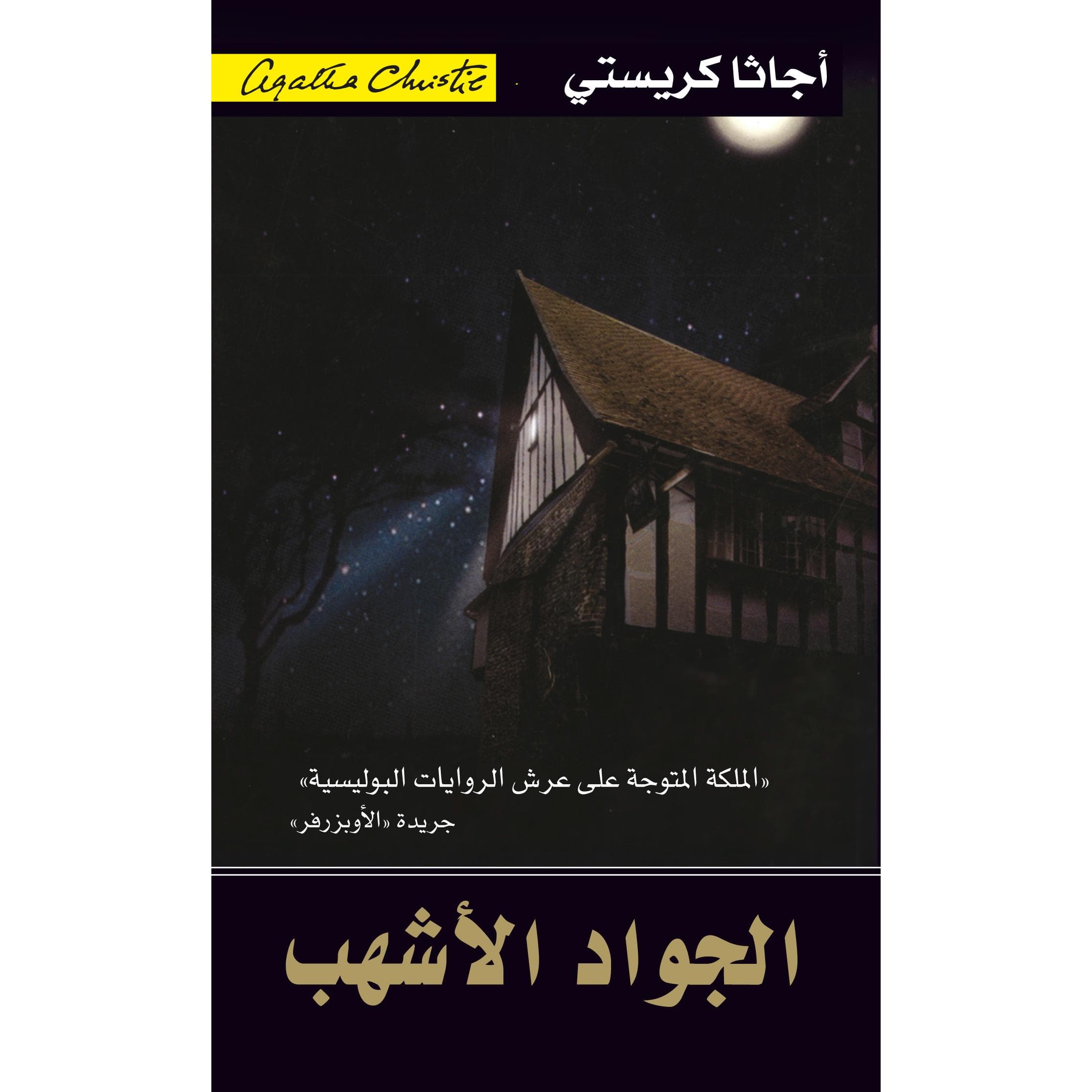 الجواد الاشهب