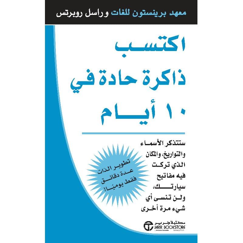 اكتسب ذاكرة حادة في 10 أيام / ستتذكر الاسماء والتواريخ والمكان الذي تركت فيه مفاتيح سيارتك ولن تنسى أي شيء مرة أخرى