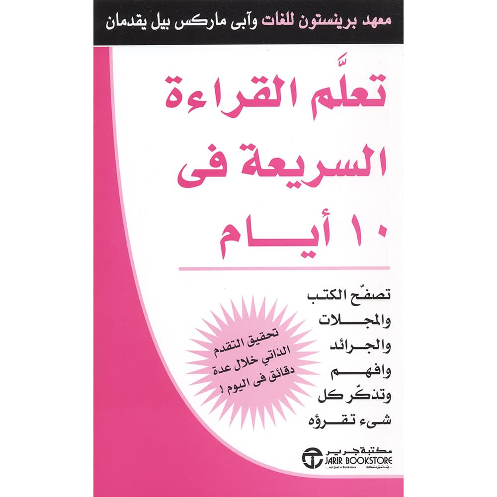 تعلم القراءة السريعة في 10 أيام