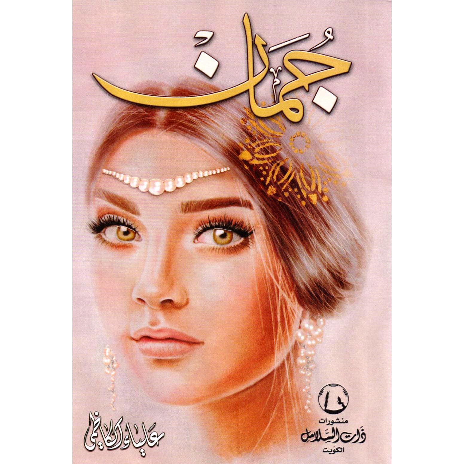 جمان مجموعة قصصية