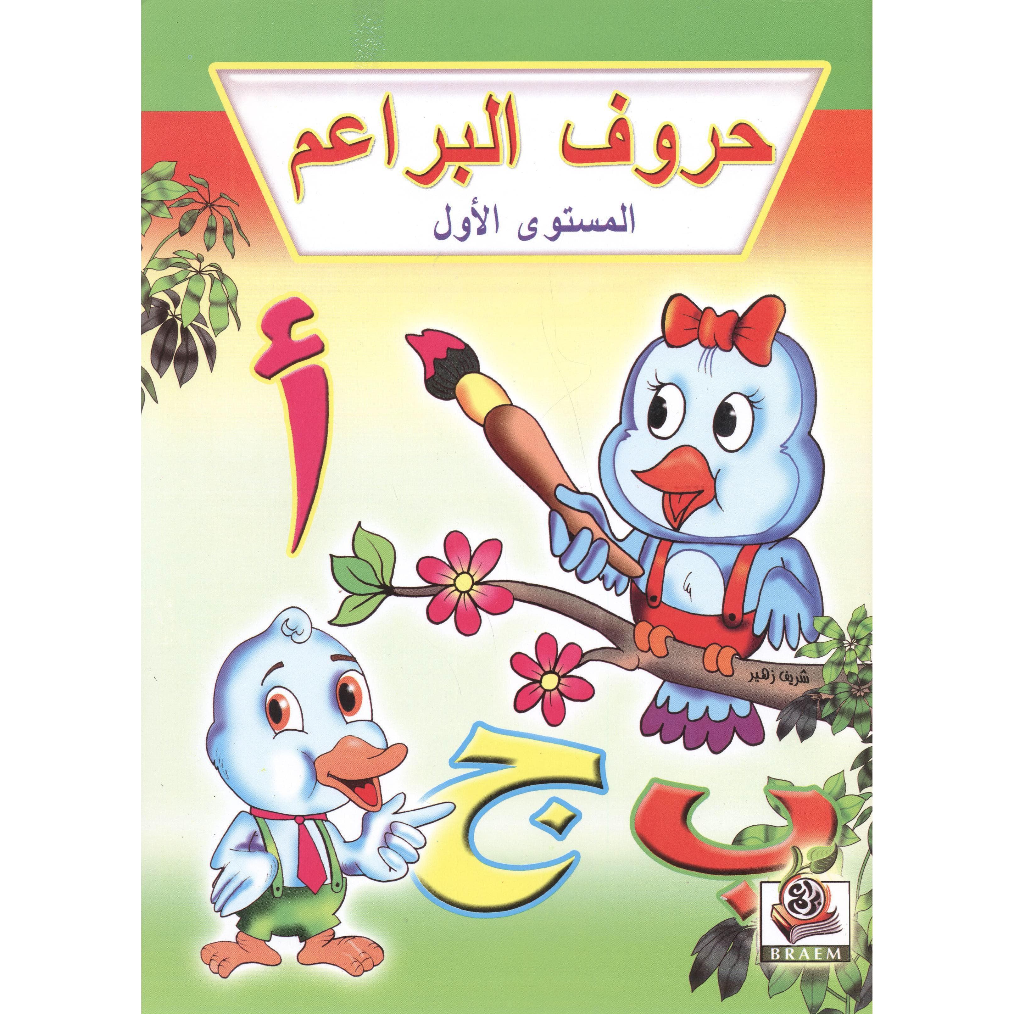 (حروف البراعم(المستوى الاول