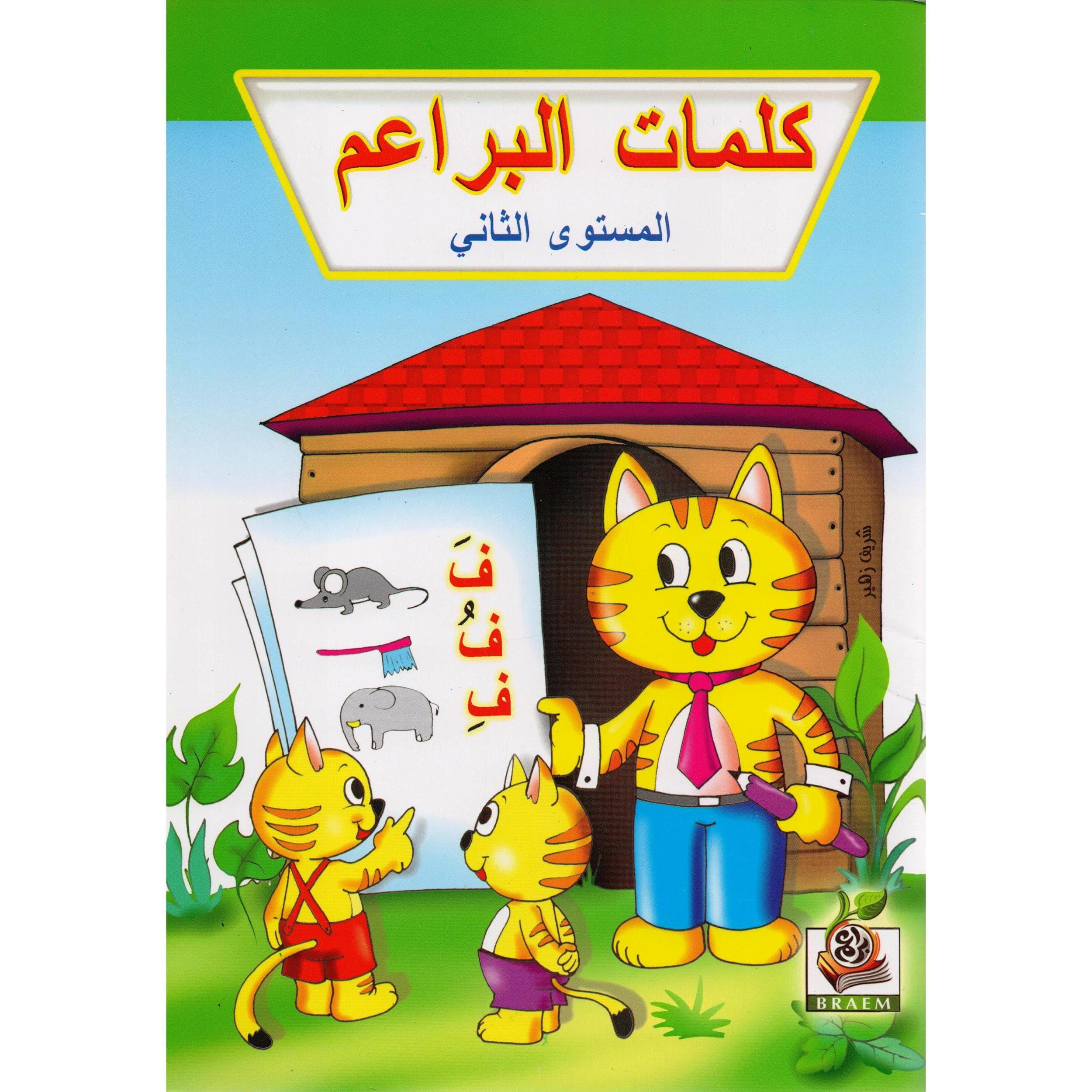 (كلمات البراعم(المستوى الثاني