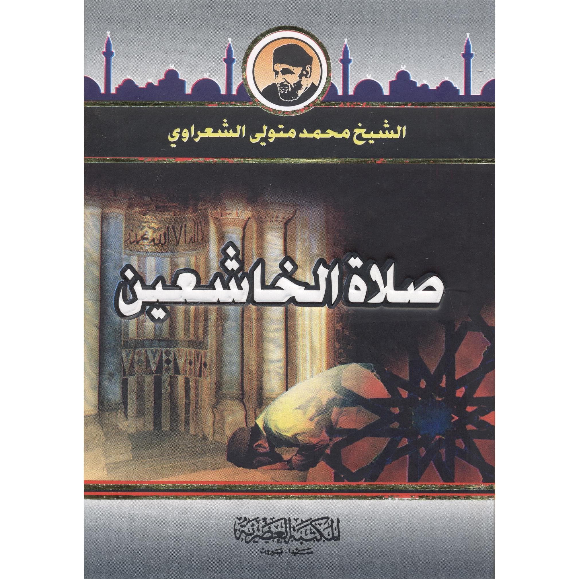 (صلاة الخاشعين (حجم صغير