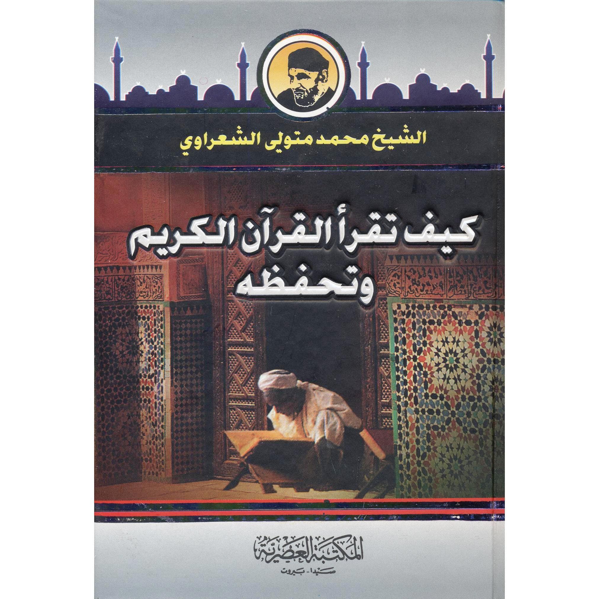 (كيف تقرأ القرآن الكريم وتحفظه (حجم صغير