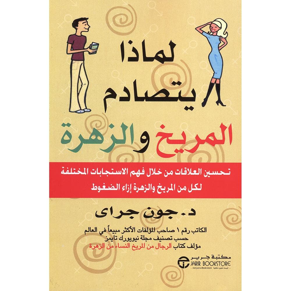 لماذا يتصادم المريخ والزهرة تحسين العلاقات من خلال فهم الاستجابات المختلفة لكل من المريخ والزهرة ازاء الضغوط