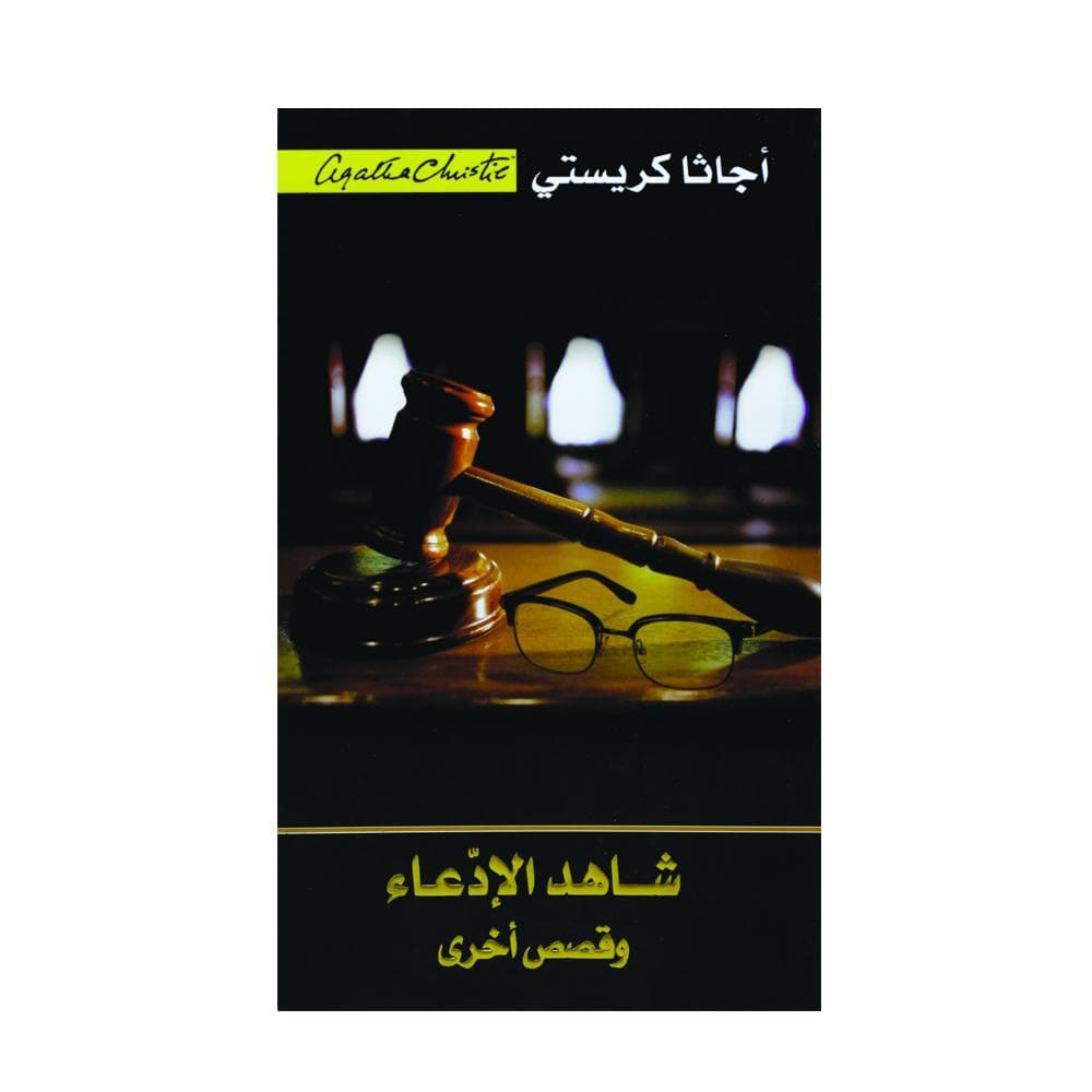 شاهد الادعاء وقصص  اخرى
