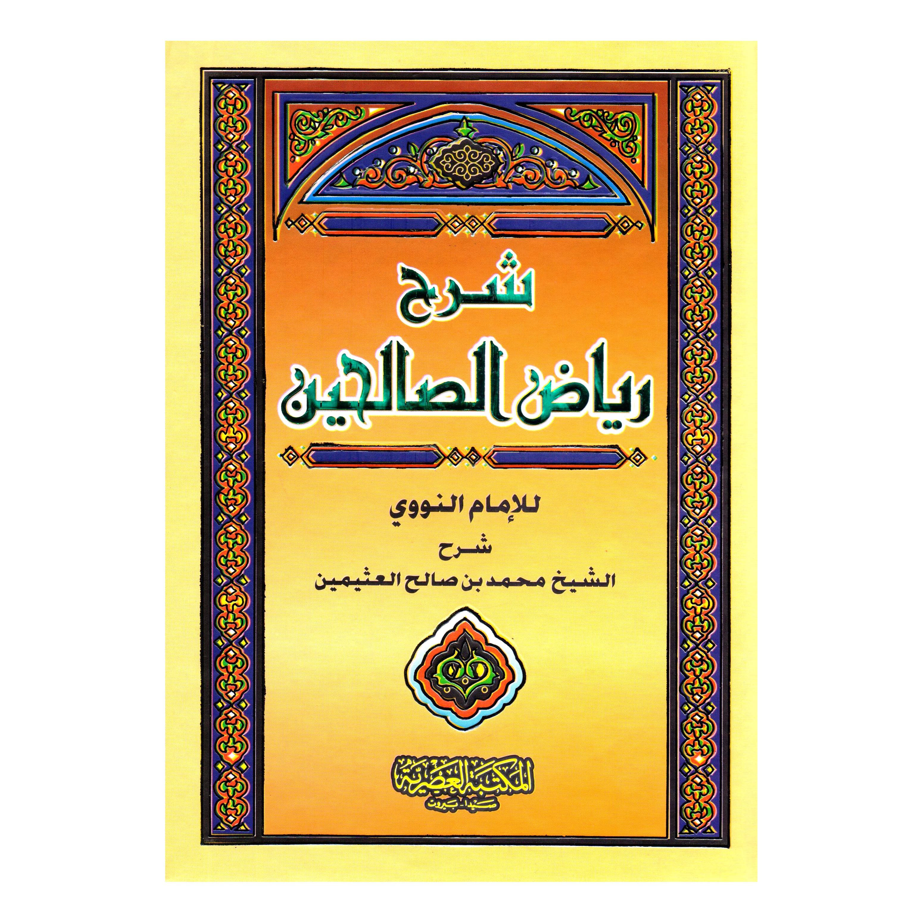 شرح رياض  الصالحين 4 مجلدات