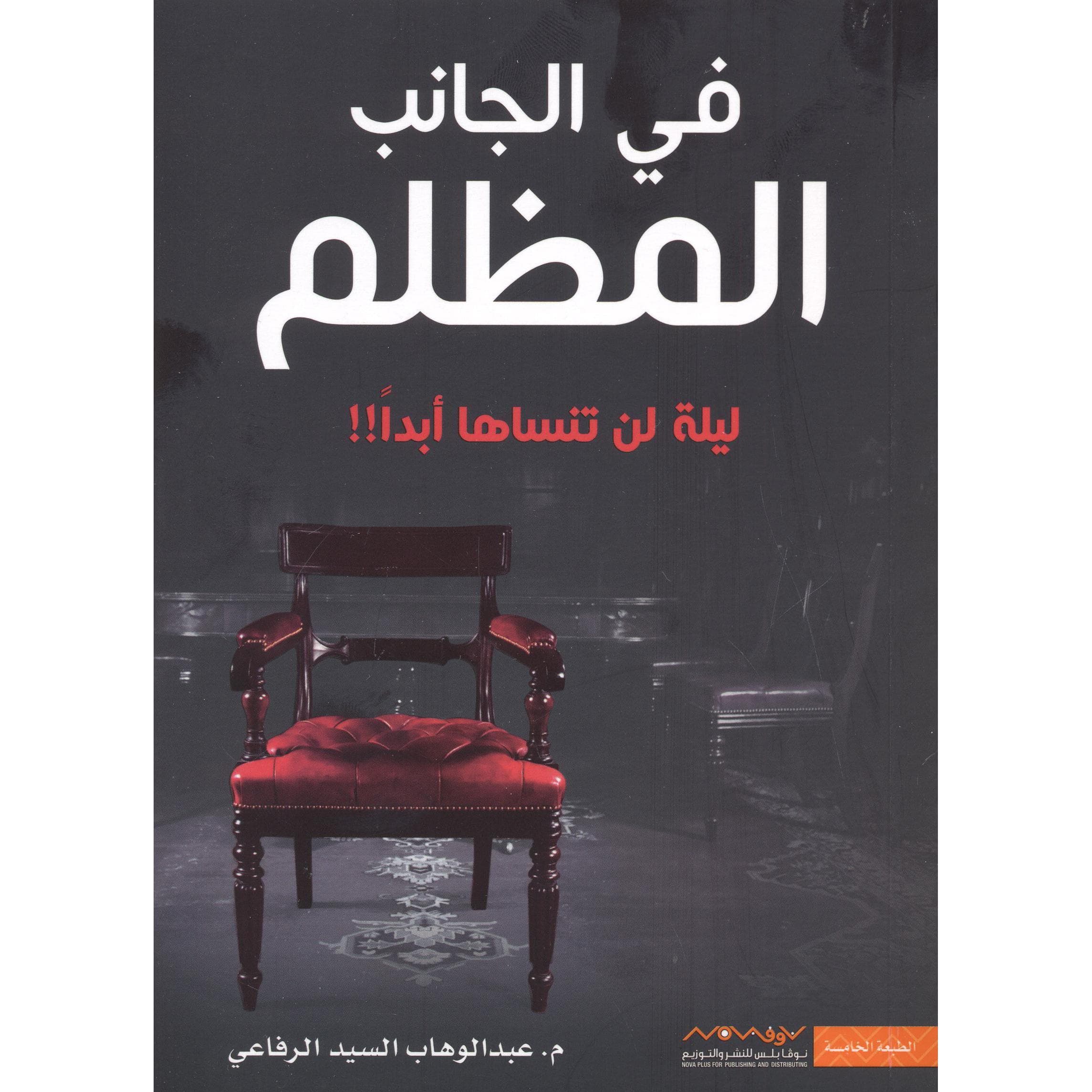 فى الجانب المظلم ليلة لن تنساها أبدا
