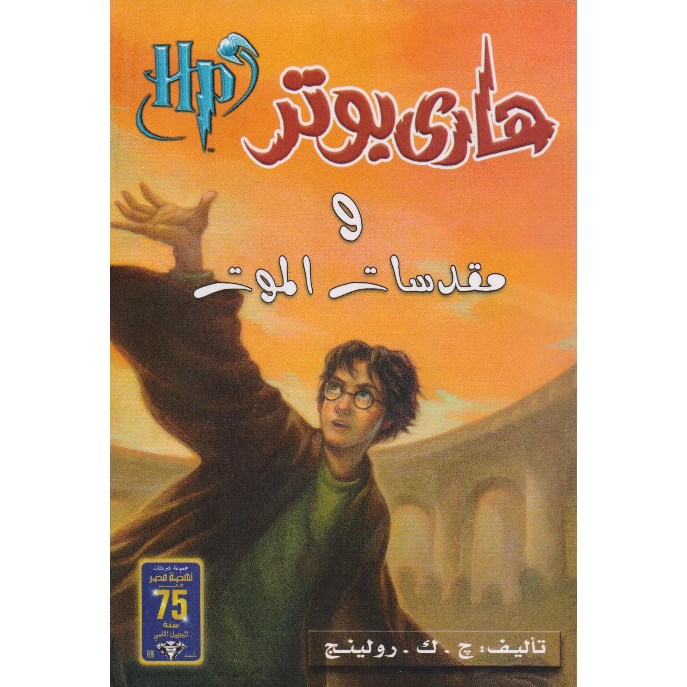 هاري بوتر ومقدسات الموت