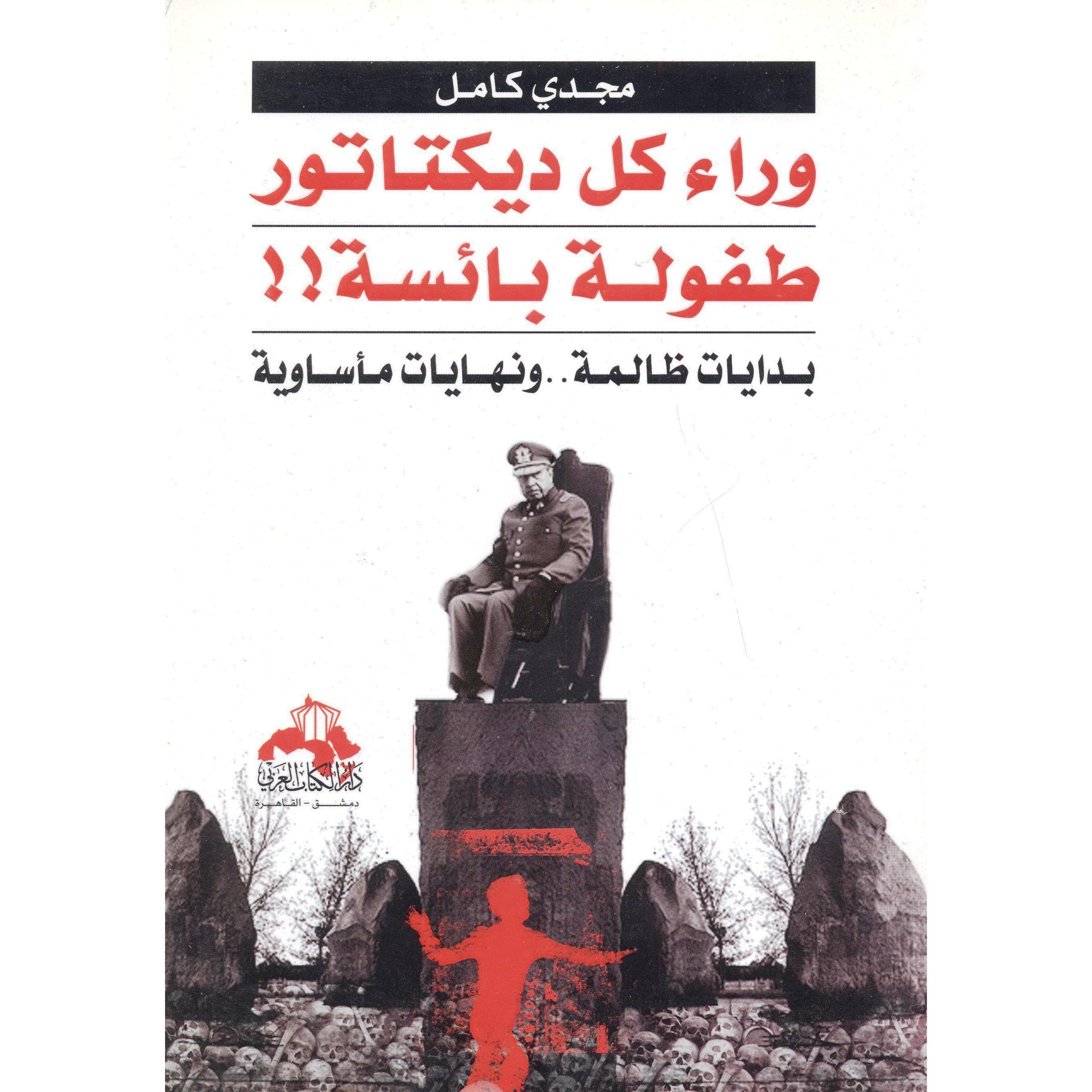 وراء كل ديكتاتور طفولة بائسة بدايات ظالمة ونهايات مأساوية
