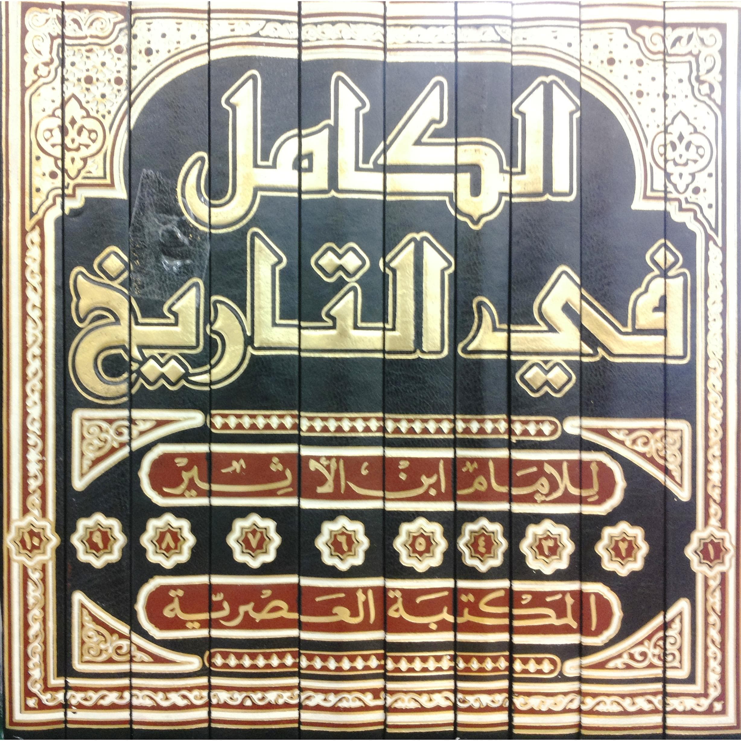 الكامل في التاريخ 10 مجلدات