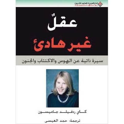 عقل غير هادىء سيرة ذاتية عن الهوس  والاكتئاب والجنون
