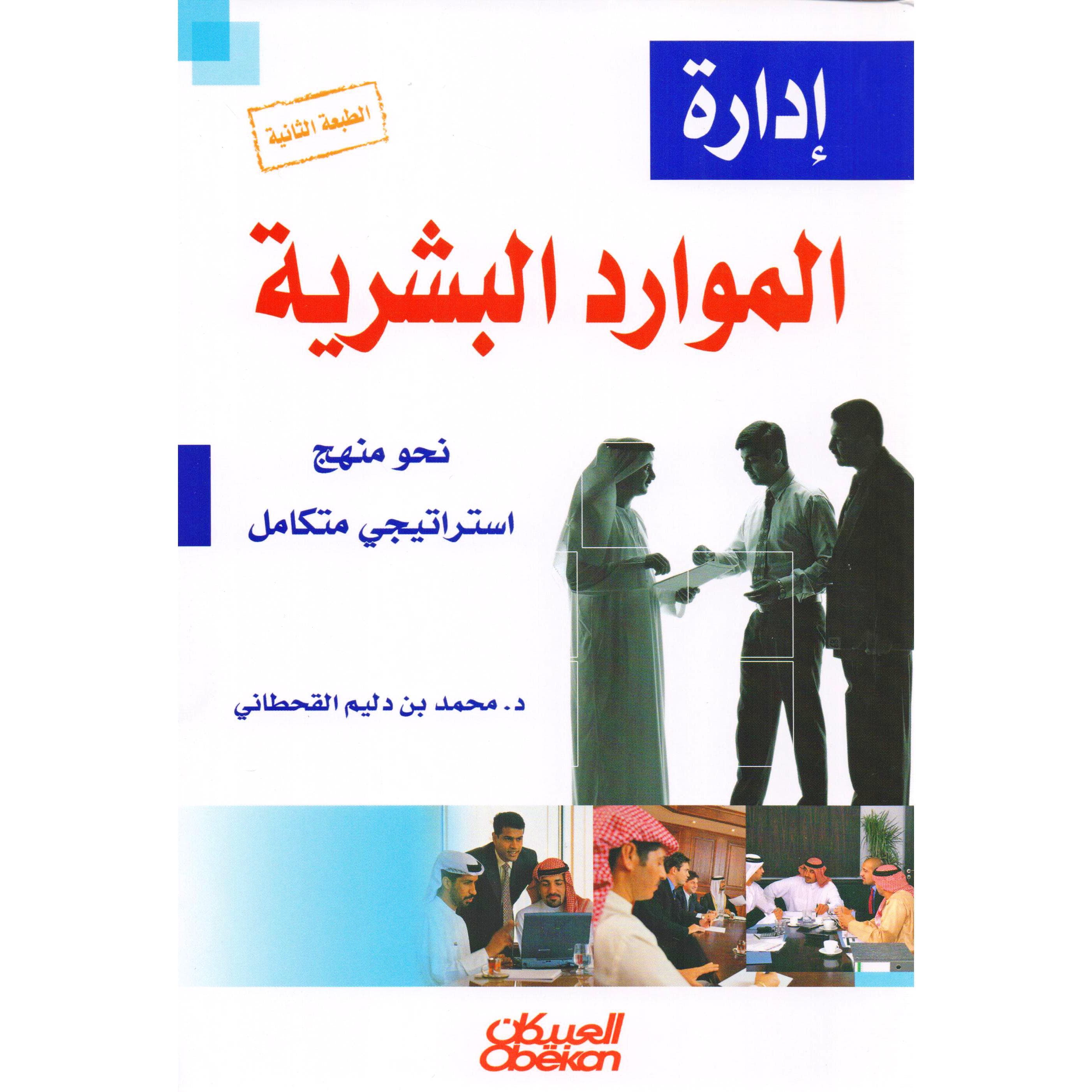 ادارة الموارد البشرية نحو منهج استراتيجي متكامل