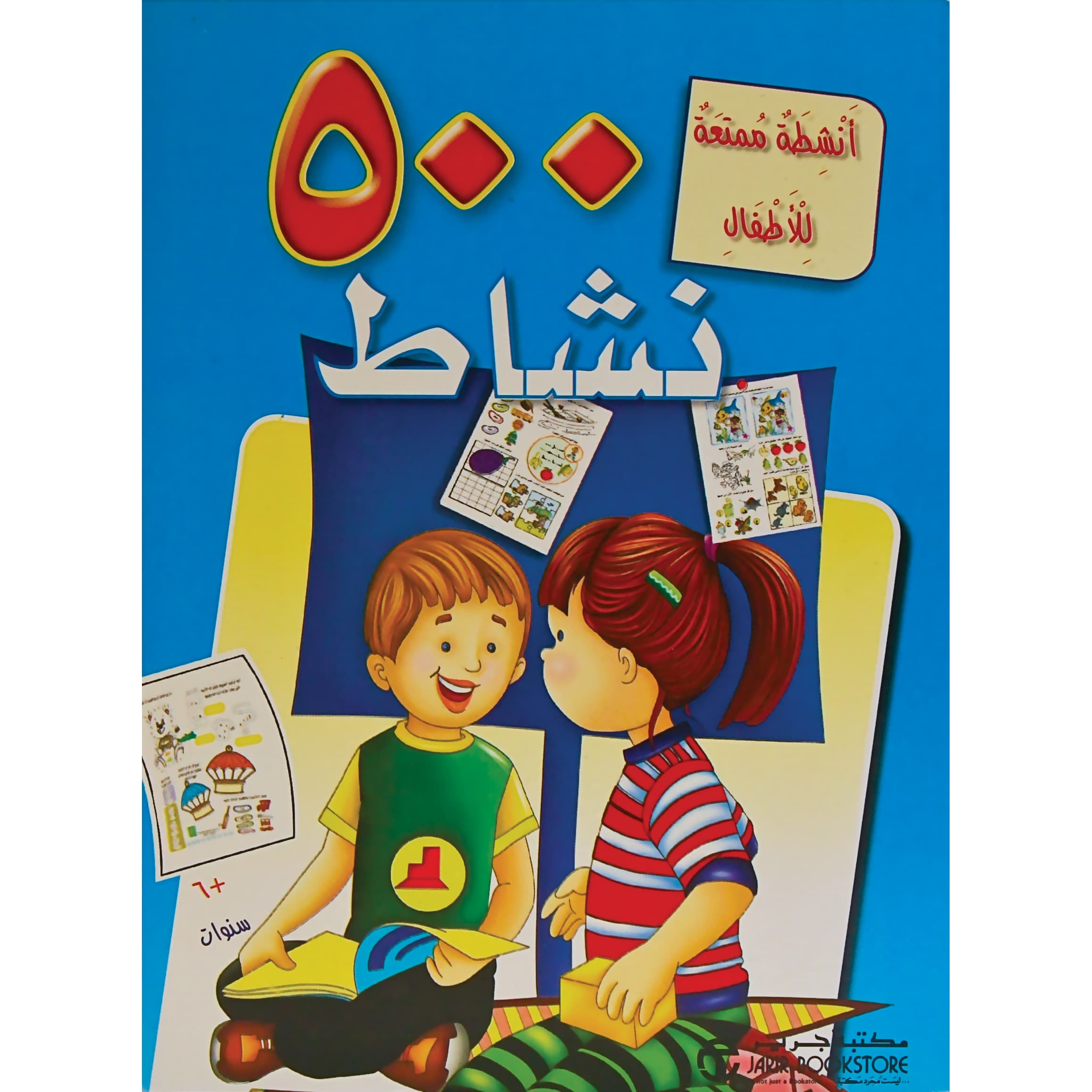 500 نشاط / أنشطة ممتعة للاطفال