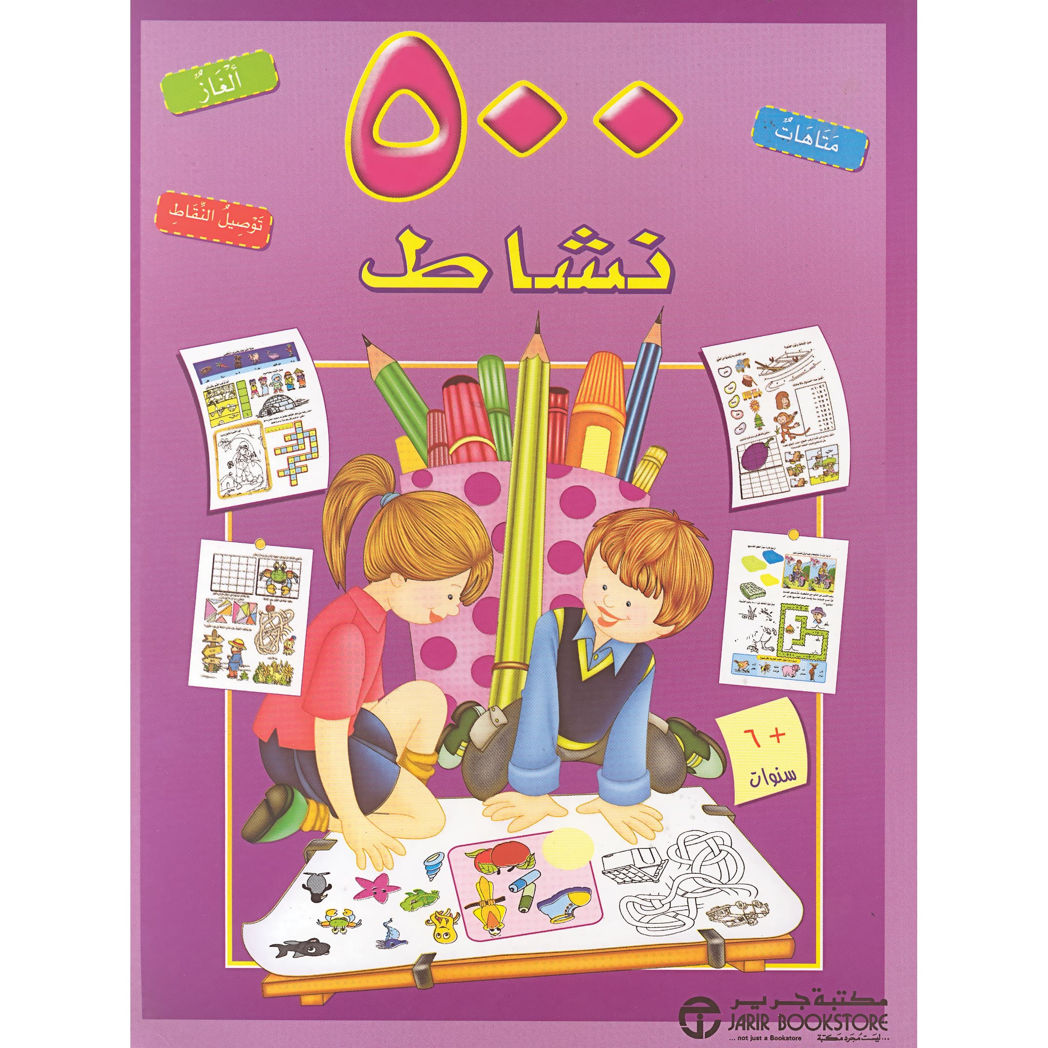 500 نشاط / متاهات ألغاز توصيل النقاط