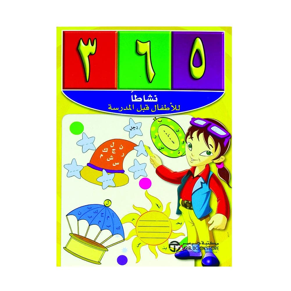 365 نشاطا للاطفال قبل المدرسة