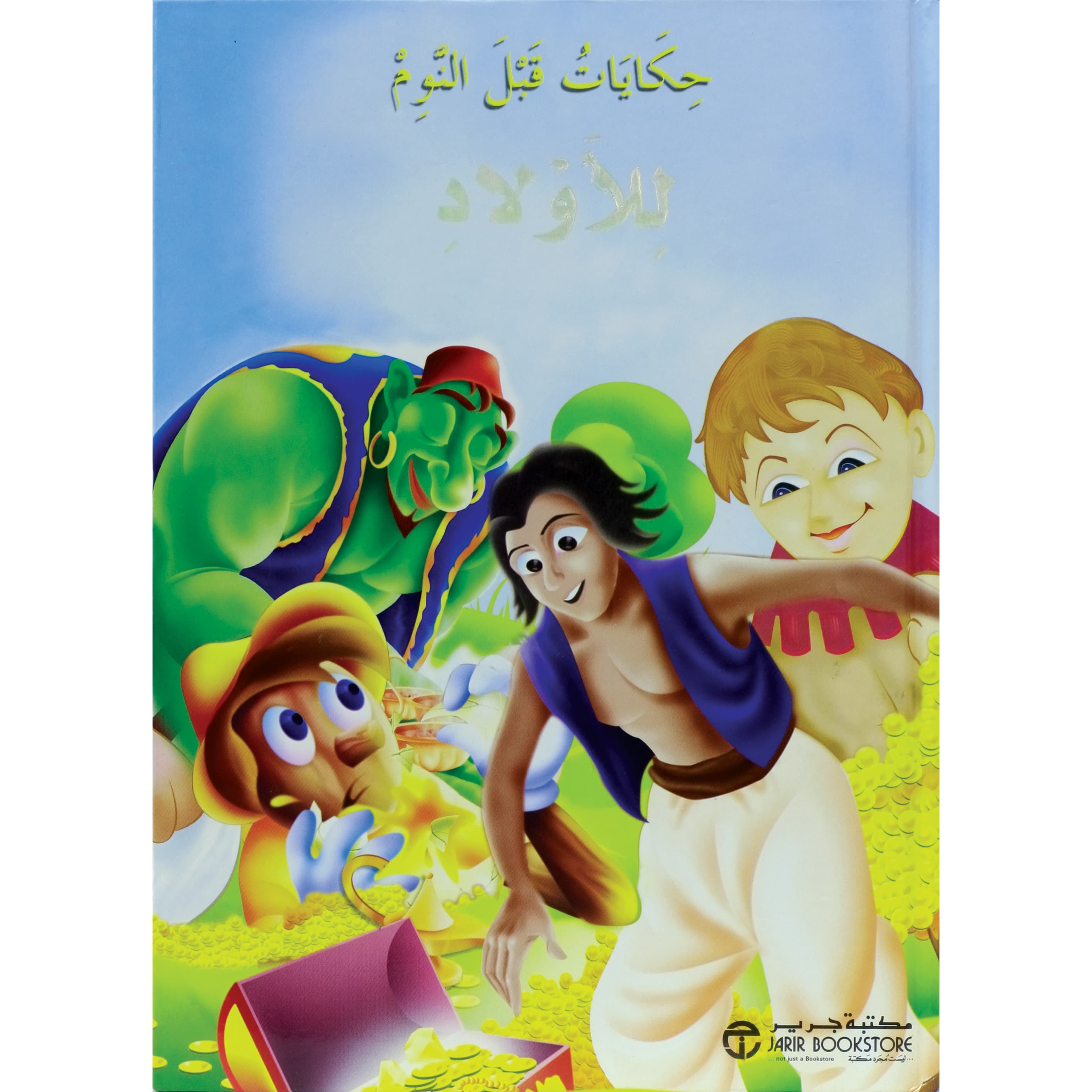حكايات قبل النوم للاولاد