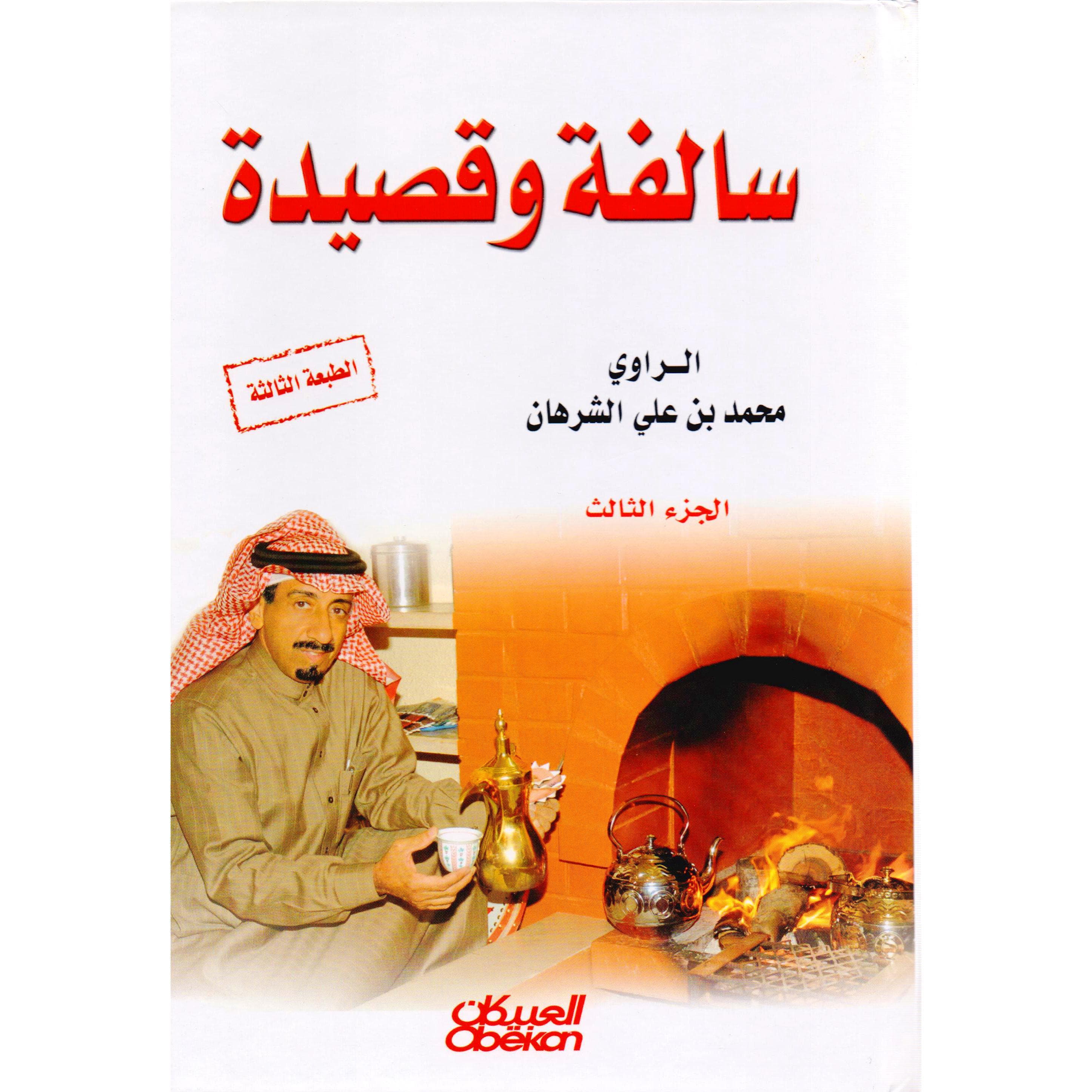(سالفة وقصيدة (الجزء الثالث